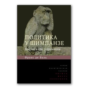 Политика у шимпанзе. Власть и секс у приматов, Валь де Франс купить книгу в Либроруме Политика у шимпанзе. Власть и секс у приматов, Валь де Франс купить книгу в Либроруме