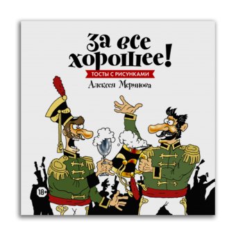 За все хорошее! Тосты с рисунками Алексея Меринова, Меринов Алексей купить книгу в Либроруме
