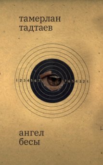 Ангел Бесы. Рассказы, Тадтаев Тамерлан купить книгу в Либроруме