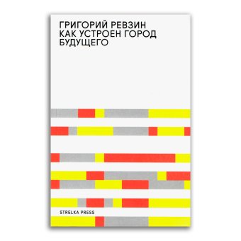 Как устроен город будущего, Ревзин Григорий Исаакович купить книгу в Либроруме