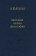 Античные начала философии, Ахутин А. В. купить книгу в Либроруме