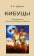 Кибуцы. Путешествие в светлое будущее и обратно, Дубсон Б. И. купить книгу в Либроруме