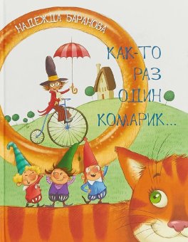Как-то раз один комарик…, Баранова Надежда купить книгу в Либроруме