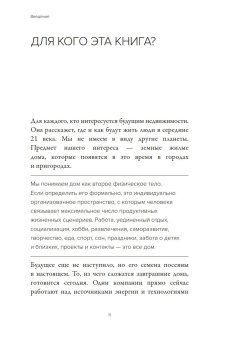 Дом для Альфы. Жилое пространство в 2050 году. Каким его увидят ваши дети и внуки?, Пантя Юлиу Мирчевич Малайкин Сергей Николаевич купить книгу в Либроруме