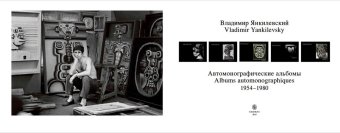 Автомонографические альбомы 1954-1980, Янкилевский Владимир Борисович купить книгу в Либроруме
