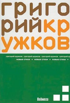 Новые стихи, Кружков Г. купить книгу в Либроруме