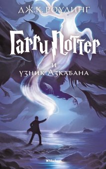 Гарри Поттер и узник Азкабана, Роулинг Джоан купить книгу в Либроруме