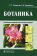 Ботаника,  купить книгу в Либроруме