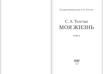 Моя жизнь. Два тома. Том первый 1844-1886. Том второй 1887-1901, Толстая Софья Андреевна купить книгу в Либроруме