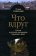 Что вдруг. Статьи о русской литературе прошлого века, Тименчик Роман Давыдович купить книгу в Либроруме Что вдруг. Статьи о русской литературе прошлого века, Тименчик Роман Давыдович купить книгу в Либроруме