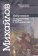 Александр Михайлов. Избранное. Историческая поэтика и герменевтика, Михайлов Александр купить книгу в Либроруме