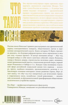 1837 год. Скрытая трансформация России, Верт Пол купить книгу в Либроруме