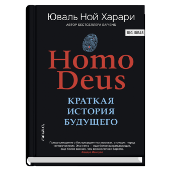 Homo Deus. Краткая история будущего, Харари Юваль Ной купить книгу в Либроруме