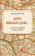 Дом, милый дом… Как жили в Москве Ильф и Петров, Ильф Александра купить книгу в Либроруме