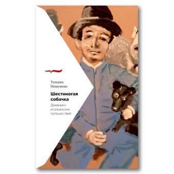 Шестиногая собачка. Дневники итальянских путешествий, Нешумова Татьяна купить книгу в Либроруме