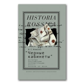 Черные кабинеты. История российской перлюстрации. XVIII - начало XX века, Измозик Владлен Семёнович купить книгу в Либроруме Черные кабинеты. История российской перлюстрации. XVIII - начало XX века, Измозик Владлен Семёнович купить книгу в Либроруме