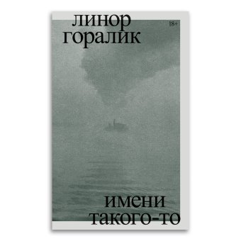 Имени такого-то, Горалик Линор купить книгу в Либроруме Имени такого-то, Горалик Линор купить книгу в Либроруме