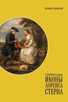 Сентиментальные иконы Лоренса Стерна: «Сентиментальное путешествие по Франции и Италии» и визуальная культура Европы конца XVIII — середины XIX века, Ермакова Полина купить книгу в Либроруме