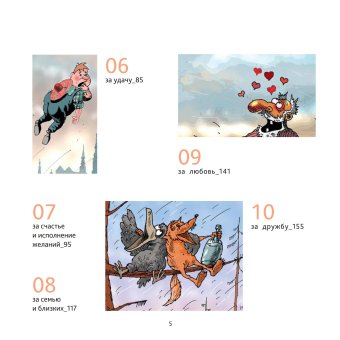 За все хорошее! Тосты с рисунками Алексея Меринова, Меринов Алексей купить книгу в Либроруме