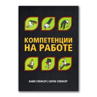 Компетенции на работе, Спенсер Лайл Спенсер Сайн купить книгу в Либроруме Компетенции на работе, Спенсер Лайл Спенсер Сайн купить книгу в Либроруме