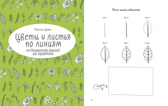 Цветы и листья по линиям. 200 ботанических сюжетов для вдохновения, Дин Пегги купить книгу в Либроруме