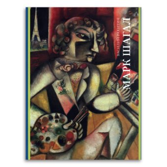 Марк Шагал, Ракитин Василий Иванович купить книгу в Либроруме Марк Шагал, Ракитин Василий Иванович купить книгу в Либроруме