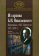 Из архива Б.И. Николаевского. Переписка с И.Г. Церетели 1923–1958 гг. Выпуск 1: Письма 1931–1958 гг., купить книгу в Либроруме