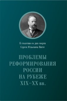 Проблемы реформирования России на рубеже XIX-XX вв. К столетию со дня смерти Витте, купить книгу в Либроруме Проблемы реформирования России на рубеже XIX-XX вв. К столетию со дня смерти Витте, купить книгу в Либроруме