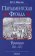 Книги по всемирной истории от Либрорума