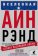 Вселенная Айн Рэнд: Тайная борьба за душу Америки, Вайс Гэри купить книгу в Либроруме Вселенная Айн Рэнд: Тайная борьба за душу Америки, Вайс Гэри купить книгу в Либроруме
