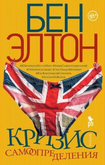 Кризис самоопределения, Элтон Бен купить книгу в Либроруме