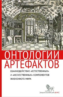 Онтологии артефактов. Взаимодействие "естественных" и "искусственных" компонентов жизненного мира, купить книгу в Либроруме Онтологии артефактов. Взаимодействие "естественных" и "искусственных" компонентов жизненного мира, купить книгу в Либроруме