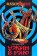 Ужин в раю, Уваров Александр купить книгу в Либроруме Ужин в раю, Уваров Александр купить книгу в Либроруме