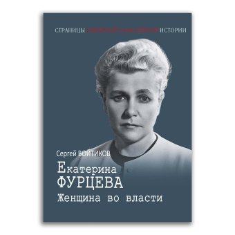 Екатерина Фурцева. Женщина во власти, Войтиков Сергей Сергеевич купить книгу в Либроруме