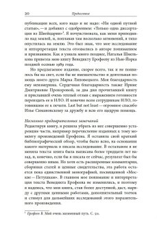 Венедикт Ерофеев «Москва — Петушки», или The rest is silence, Шнитман-МакМиллин Светлана купить книгу в Либроруме