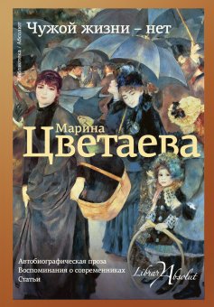 Чужой жизни - нет, Цветаева Марина Ивановна купить книгу в Либроруме
