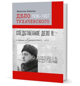 Дело Тухачевского. 1936-1937, Лопатин Вячеслав Сергеевич купить книгу в Либроруме
