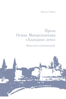 Проза Осипа Мандельштама "Холодное лето" 1923. Языковой комментарий, Бобрик Марина купить книгу в Либроруме Проза Осипа Мандельштама "Холодное лето" 1923. Языковой комментарий, Бобрик Марина купить книгу в Либроруме