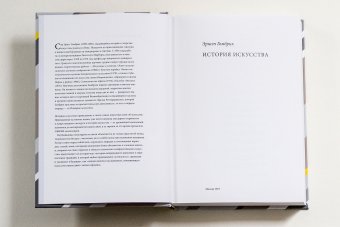 История искусства, Гомбрих Эрнст купить книгу в Либроруме