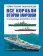 Все корабли Второй Мировой. Первая полная энциклопедия,  купить книгу в Либроруме