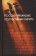 Россия - Ирландия: коллективная память, купить книгу в Либроруме Россия - Ирландия: коллективная память, купить книгу в Либроруме