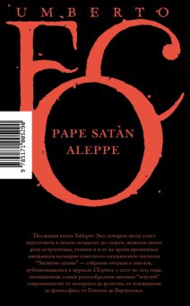 Заклятие сатаны, Эко Умберто купить книгу в Либроруме