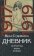 Дневник. 1917-1919. Петроград. Крым. Тифлис, Судейкина Вера купить книгу в Либроруме Дневник. 1917-1919. Петроград. Крым. Тифлис, Судейкина Вера купить книгу в Либроруме