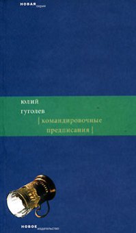 Командировочные предписания, Гуголев Юлий купить книгу в Либроруме