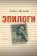 Эпилоги, Жукова Лидия купить книгу в Либроруме