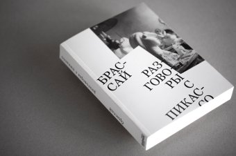 Разговоры с Пикассо, Брассай купить книгу в Либроруме