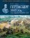Геттисберг 1863 год. Битва, создавшая Соединенные Штаты, Смит К. купить книгу в Либроруме