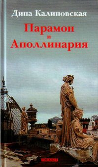 Парамон и Аполлинария, Калиновская Дина купить книгу в Либроруме