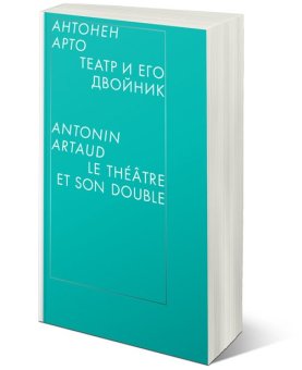 Театр и его двойник, Арто Антонен купить книгу в Либроруме