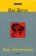 Иуда обнаженный, Шессе Жак купить книгу в Либроруме Иуда обнаженный, Шессе Жак купить книгу в Либроруме
